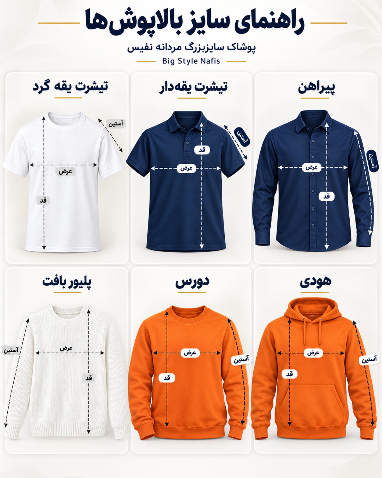 راهنمای اندازه‌گیری بالاپوش‌ها؛ پیراهن، تی‌شرت یقه‌دار و یقه‌گرد، پلیور، دورس و هودی